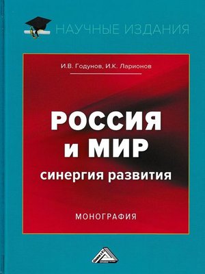 cover image of Россия и мир. Синергия развития